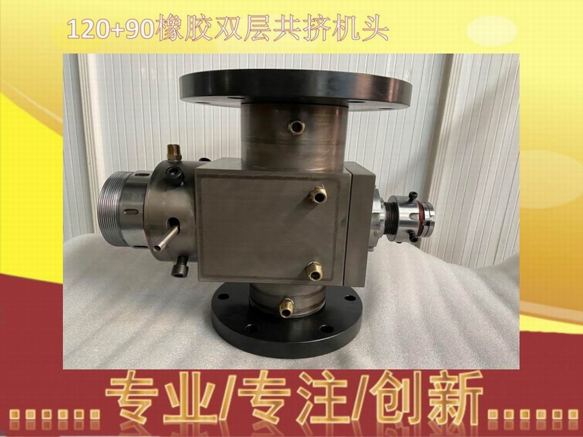 120+90橡胶双层共挤机头